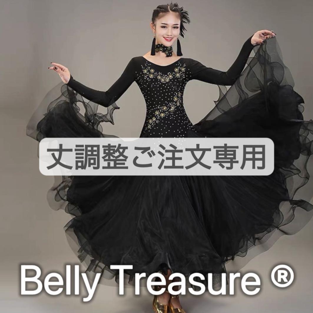 ドレス丈調整 専用ご注文窓口 社交ダンス舞台衣装 XYW 003 202406
