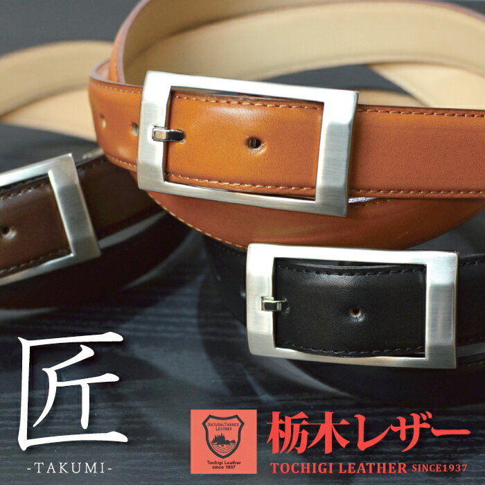 BELMANI ベルト メンズ 栃木レザー ベルト メンズ 本革 ビジネス 両面 ヌメ革 スクエア型バックル 日本製 Belt
