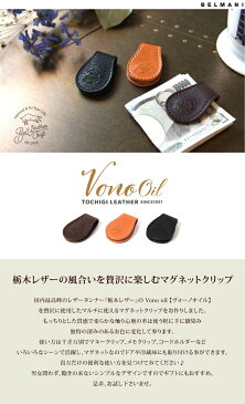 ヴォーノオイル 栃木レザー マネークリップ マグネット メモクリップ 【 本革 革 ブランド ドキュメントクリップ プレゼント ギフト 贈り物 】