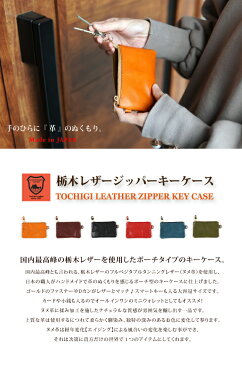 キーケース 車 栃木レザー ジッパーキーケース スマートキー 2つ コインケース 小銭入れ レディース メンズ 革 本革