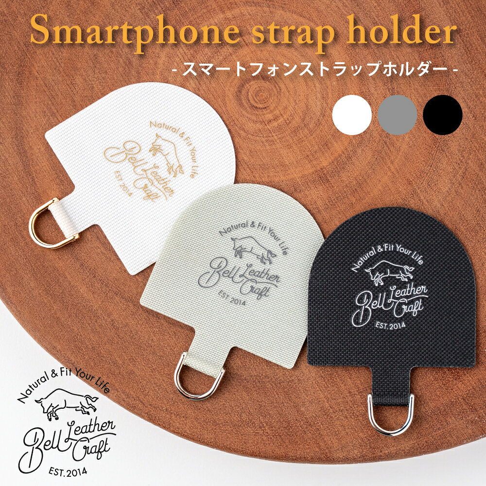 品名 【BELL LEATHER CRAFT】スマホ ストラップホルダー ストラップシート ストラッパー 挟むだけ スマホショルダー 充電口 落下防止 金具 Dカン 丈夫 薄型 おしゃれ タグ パッチ 全機種対応 iPhone Android ホルダーのみ ちぎれない 素材 ナイロン サイズ 縦：約 42 cm 横：約 45 mm 厚み：約 0.6 mm 差し込み部：約 10 mm Dカン縦：約 12 mm Dカン横：約 12 mm 生産国 中国製 カラー展開 BLACK【ブラック】 GRAY【グレー】 WHITE【ホワイト】 商品説明 ケースの中に、小さなこだわりを。上品に魅せるスマホストラップホルダー。 お持ちのスマホケースに挟むだけで、お気に入りのショルダーストラップやハンドストラップが装着できるストラップホルダー。 一般的な使い捨て感のある透明シートとは一線を画す、密に織り込まれたファブリック調の丈夫なナイロン生地を採用。 ケースの充電口からひょっこり覗くDカン金具と、ブランドロゴのアクセントが、後付け感のない洗練された印象を与えてくれます。 薄型設計のため、装着したままでも充電ケーブルの干渉を最小限に抑え、日常の使い勝手を損ないません。 どんなケースやストラップにも合わせやすい、シックで落ち着いたカラーバリエーションをご用意。 スマホの落下防止や手ぶらでのお出かけを、よりスマートに、上質にアップデートしてくれるアイテムです。 注意点 ■商品画像はできる限り実物を再現するよう心掛けておりますが、ご利用のモニター、環境等により、実際の色そのものとは若干違う場合がございます。