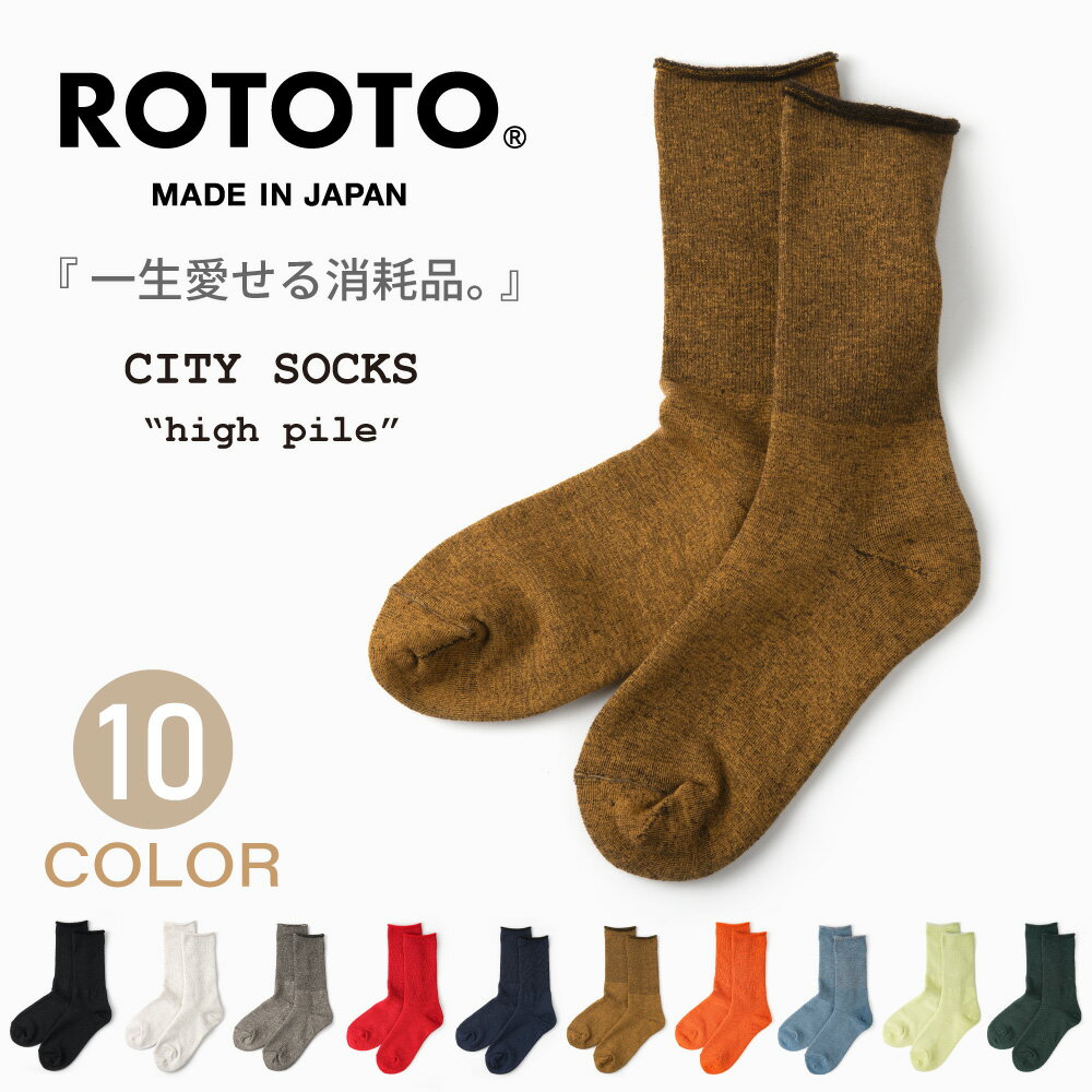 rototo 靴下 メンズ ROTOTO ロトト 靴下 メンズ レディース ウール シティーソックス ハイパイル R1044 冷え取り靴下 あったかい 暖かい 防寒