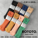 ROTOTO ロトト ソックス 靴下 ワンサイズフィッツオールコットンリブソックス R1583 レディース キッズ ジュニア 日本製