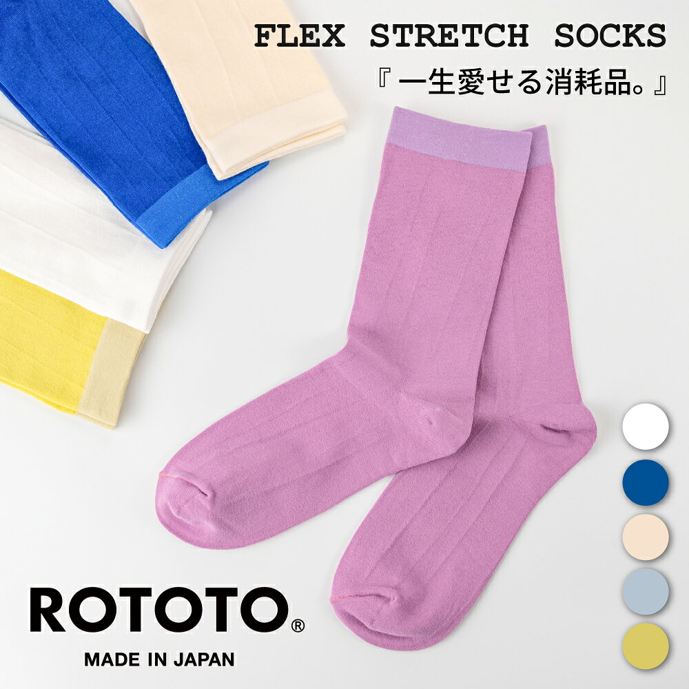 品名 FLEX STRETCH SOCKS 『 ROTOTO ロトト フレックスストレッチソックス R1659 』 コットン レディース 女性用 日本製 ソックス ブランド ギフト プレゼント 素材 92%COTTON, 7%NYLON, 1%POLYURETHANE サイズ S-Mサイズ 22-25cm、厚さ●●○○○ 生産国 日本製 カラー展開 WHITE［ホワイト］ LIME［ライム］ ECRU ［エクリュ］ ROYAL BLUE ［ロイヤルブルー］ LAVENDER ［ラベンダー］ 商品説明 FLEX STRETCH SOCKS」は、履き口にゴムが入っていません。 ベースの糸と一緒に編み立てたストレッチ糸によって、足全体を包み込むようにフィットします。 締めつけ感がなく、抜群の伸縮性でS-Mサイズ(22〜25cm)と幅広いサイズに対応。 伸びの良さとフィット感を兼ね備え、しっかりと足をホールドする、長時間の着用でもストレスフリーな一足です。 注意 ■商品画像はできる限り実物を再現するよう心掛けておりますが、ご利用のモニター、環境等により、実際の色そのものとは若干違う場合がございます。 ■洗濯時にはネットに入れて洗う事をおすすめ致します。■縮みの原因となりますので乾燥機のご使用はお避けください。FLEX STRETCH SOCKS」は、履き口にゴムが入っていません。 ベースの糸と一緒に編み立てたストレッチ糸によって、足全体を包み込むようにフィットします。 締めつけ感がなく、抜群の伸縮性でS-Mサイズ(22〜25cm)と幅広いサイズに対応。 伸びの良さとフィット感を兼ね備え、しっかりと足をホールドする、長時間の着用でもストレスフリーな一足です。 パンプスと合わせたカジュアルスタイリングに取り入れたいアイテム。 ギフトにもオススメなアイテムとなっております。 RoToToのソックスは国内一の生産量を誇る靴下産地奈良県・広陵町を中心とした工場で生産しており、職人の方々と共に取り組み、話し合う事で生まれる現場(工場)での「ものづくり」を大切にしています。 広陵町で靴下作りがはじまったのは今から100年以上前の明治43年。 旧馬見村（現在の広陵町）のある一人の男性がアメリカ視察から靴下編み機を持ち帰ったことがきっかけでした。 この地域は江戸時代初めより農家の副業としておこなわれていた大和木綿、大和絣（やまとかすり）という織物の 生産が盛んでしたが時代とともに衰退し、その代わりとなる産業として靴下製造が広がっていきました。 ソックスの原料である糸は季節や用途に合わせ、夏であればリネン、冬であればウールなど シーンに応じ様々な糸を使い分けるのはもちろんのこと「コットンとリネン」や「ウールとナイロン」など 異素材を一緒に編み立て組み合わせることで新しい機能性と履き心地を作り上げていくのがRoToToのソックスです。 あまり知られてはいませんが靴下編み機には実は沢山種類があり、編み機によって編めるソックスは様々です。 世界でも台数の限られた珍しい特殊編み機や、昔ながらのコンピューター化されていない旧式編み機、 また最新鋭の編み機などを使い分け、無数にある糸の中からイメージする履き心地に適した糸を選定、 工場で直接職人の方と話し合いながら何度も細やかな調整を経てひとつのソックスを作り上げていきます。 編み機・糸・人が一つとなってはじめてRoToToのソックスは出来上がります。 「FLEX STRETCH SOCKS」は、履き口にゴムが入っていません。 ベースの糸と一緒に編み立てたストレッチ糸によって、足全体を包み込むようにフィットします。 伸びの良さとフィット感を兼ね備え、しっかりと足をホールドする、長時間の着用でもストレスフリーな一足です。 パンプスと合わせたカジュアルスタイリングに取り入れたいアイテム。 ギフトにもオススメなアイテムとなっております。 締めつけ感がなく、抜群の伸縮性でS-Mサイズ(22〜25cm)と幅広いサイズに対応。 ソックスについている丸い輪っかはソックスの生産工程であるつま先縫いの際に必ず出る縫製くずです。 この輪っか、靴下の産地、広陵町では大量に出るもので希望のある全国の老人福祉施設などに送られ、 リハビリや文化活動として輪っかを利用した指編みの作品作りの材料として使われます。 奈良県では駅のベンチなどにこの輪っかで作った座ぶとんが敷かれていたりします。 捨てればゴミだけど工夫すれば何かに使えるもの。 RoToToでもこの小さな編み物を何かに活用できないか考え、吊るすことのできるパッケージとしてリユース しています。ソックスを購入して下さった後も皆様のアイデアで何かに活用していただければ嬉しい限りです。