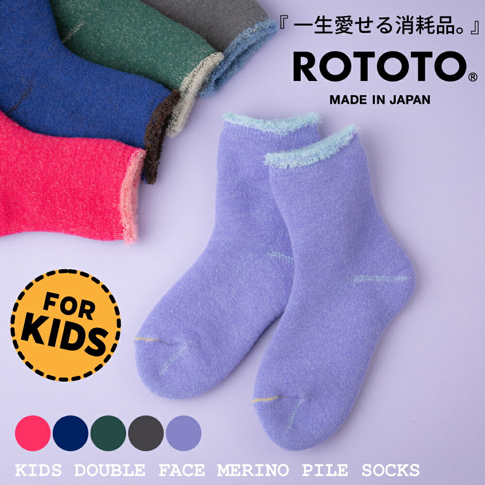 ROTOTO ロトト ソックス 靴下 キッズダブルフェイスメリノパイルソックス R3013 ジュニア ギフト プレゼント
