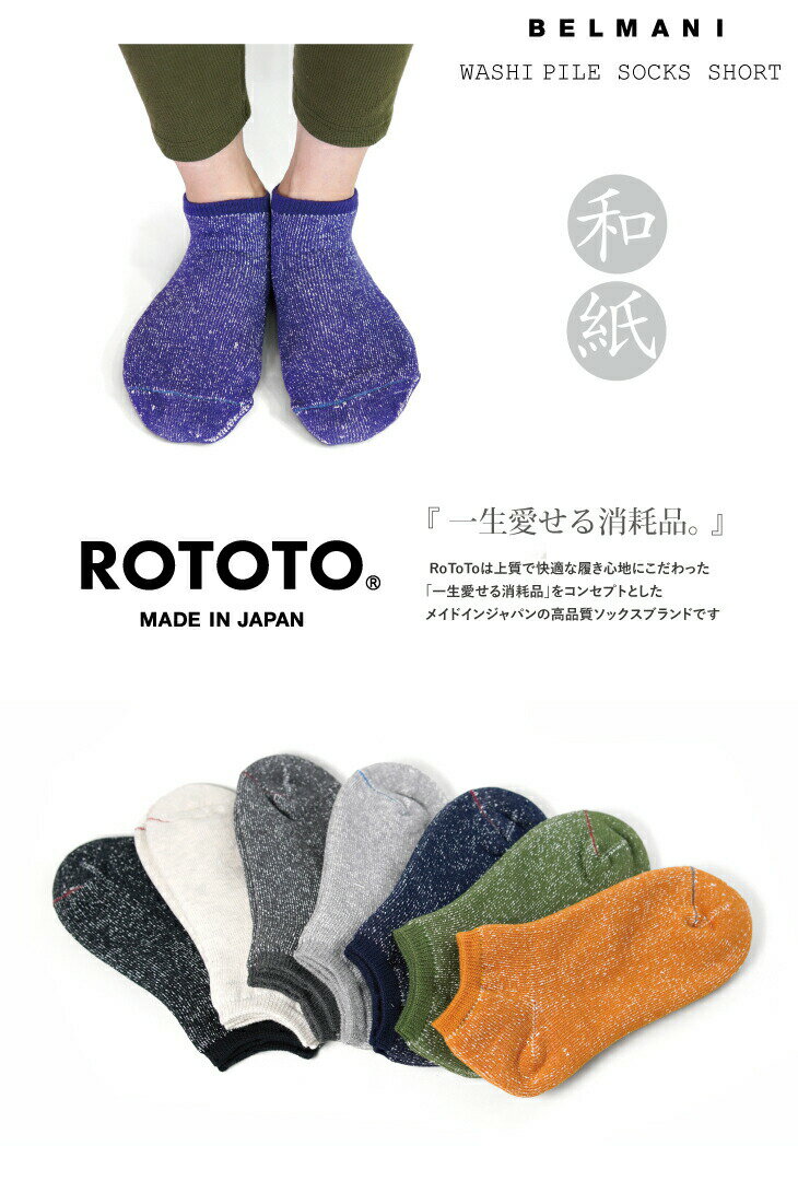 ROTOTO ロトト 和紙 パイルソックス シ...の紹介画像2