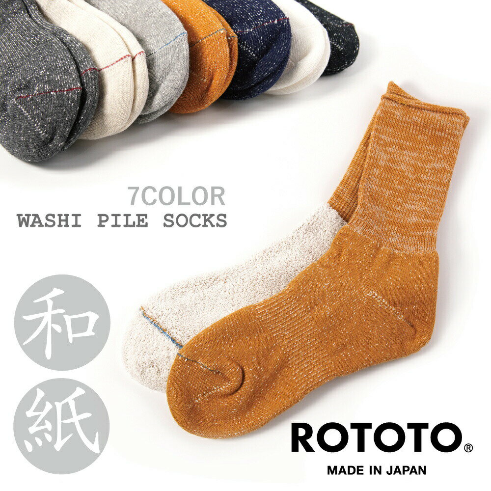 品名 靴下 ソックス メンズ レディース 『 ROTOTO ロトト 和紙パイルソックス R1066 』WASHI PILE SOCKS 【 メンズ レディース 男性用 女性用 日本製 コットン クルーソックス クルー丈 ブランド ギフト プレゼント】 素材 コットン45%、和紙35%、ナイロン18%、ポリウレタン2% サイズ Sサイズ 23-25cm、Mサイズ 25-27cm 生産国 日本製 カラー展開 BLACK D.GRAY D.YELLOW GRAY NAVY OATMEAL WHITE 商品説明 WASHI PILE SOCKS 内側に和紙の糸を使いパイル編みというループ状の編みに仕上げた独特なシャリ感が楽しめるソックスです。 和紙の原料はマニラ麻。マニラ麻は日本のお札にも使われる素材で、それを主原料とする和紙は、 吸水性、放湿性が高く、清潔感に優れているためソックスに適した素材です。 そのうえ和紙は軽いうえに頑丈で、もちろん洗濯しても問題ありません。 一般的な編み機ではハリのある和紙の糸をパイル編みにすることは不可能に近いのですが、 珍しい特殊な編み機と卓越した職人さんの技術によって世界でも珍しいソックスに仕上がっています。 注意 商品画像はできる限り実物を再現するよう心掛けておりますが、ご利用のモニター、環境等により、実際の色そのものとは若干違う場合がございます。 洗濯時にはネットに入れて洗う事をおすすめ致します。