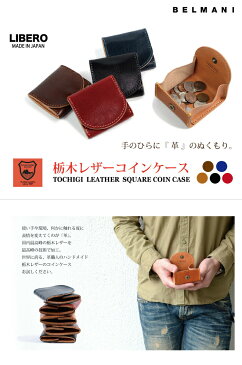 【メール便送料無料】 馬蹄 コインケース 小銭入れ 革 栃木レザー LIBERO リベロ 【 メンズ レディース コンパクト 皮 本革 馬蹄型 ギフト プレゼント 贈り物 】