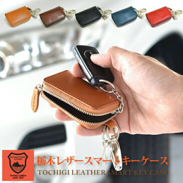 キーケース スマートキー 車 栃木レザー レディース メンズ 革 本革 ギフト プレゼント 贈り物