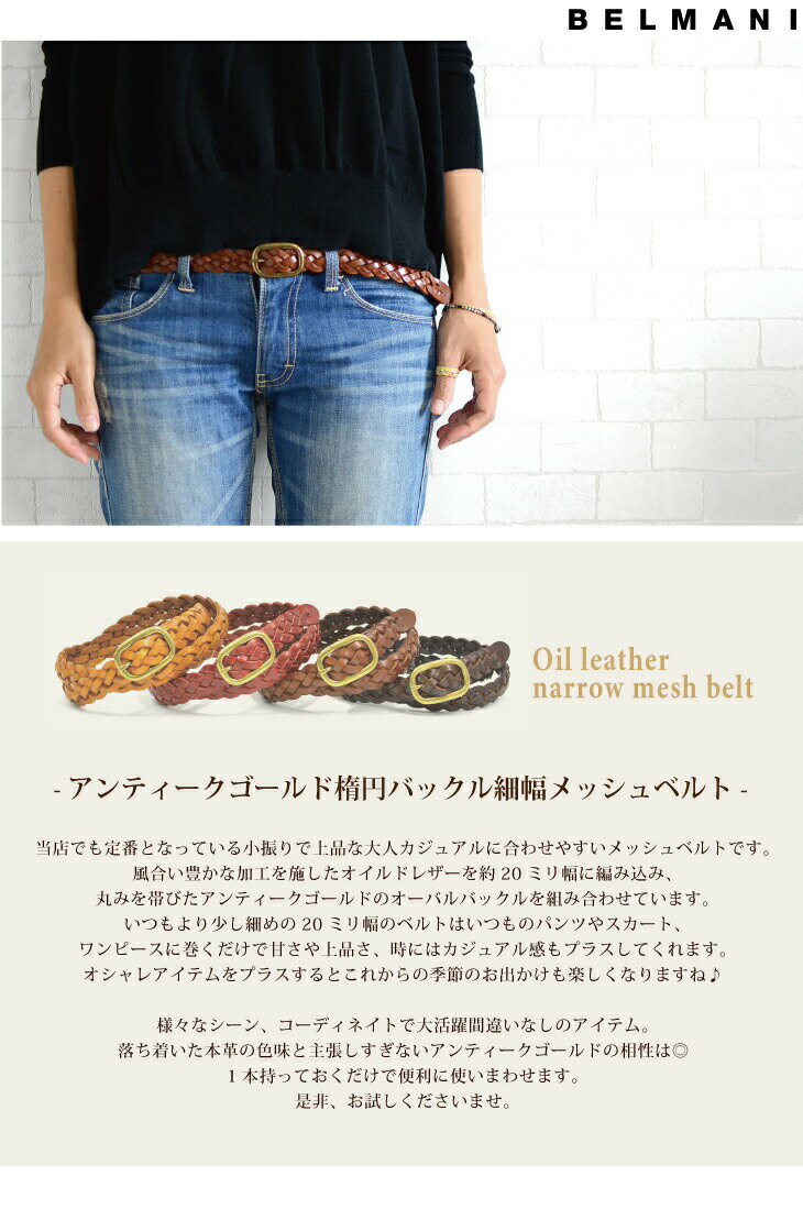 メッシュ ベルト レディース 細 カジュアル 細ベルト 本革 カジュアル 編み込み