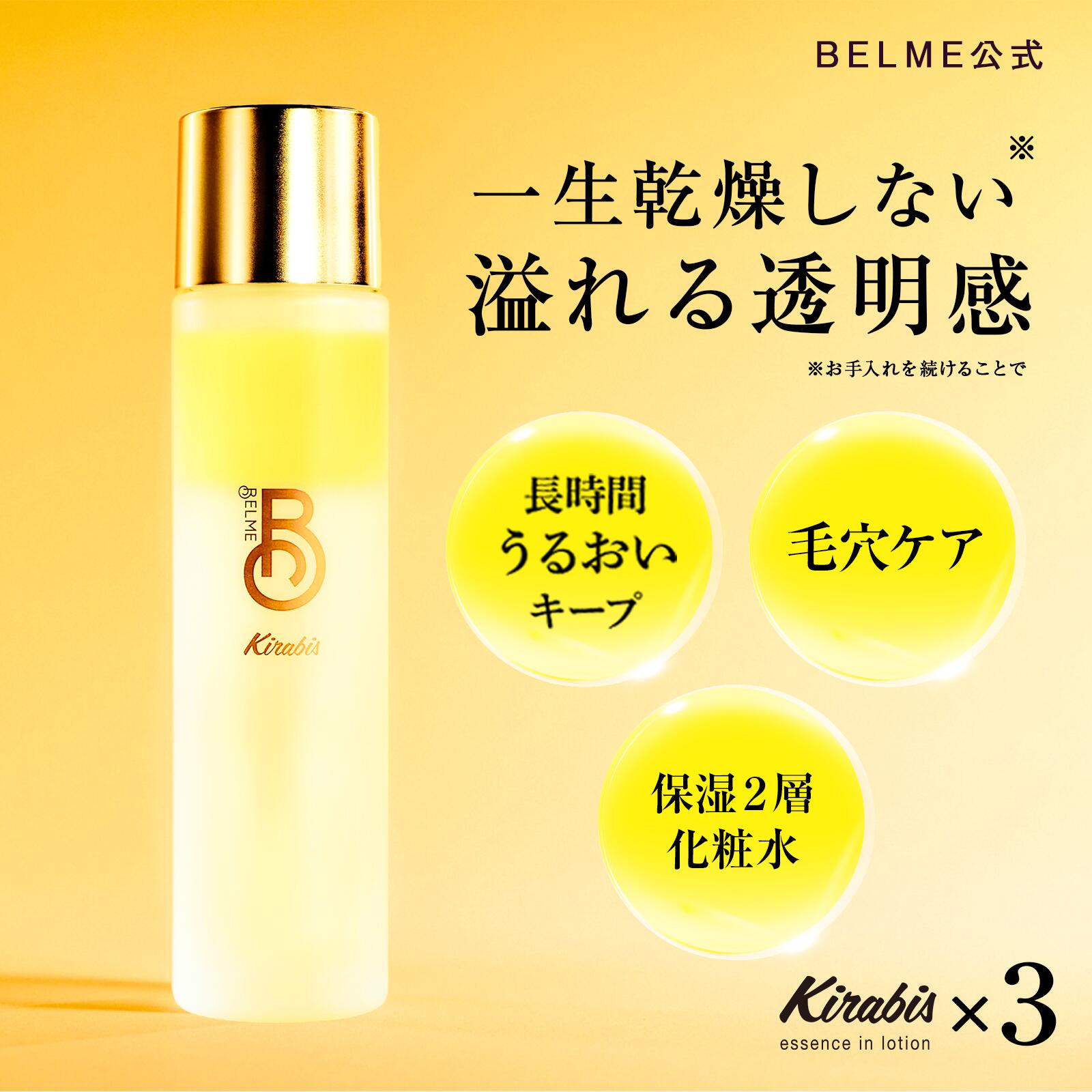 キラビス エッセンスインローション 3本セット 化粧水 毛穴 ハリツヤ 潤い ナイアシンアミド フラーレン｜ BELME 送料無料 エイジングケア 保湿 キメ 肌あれ ハリ たるみ ニキビ くすみ ブースター 乾燥肌 敏感肌 脂性肌 年齢肌 低刺激 国産