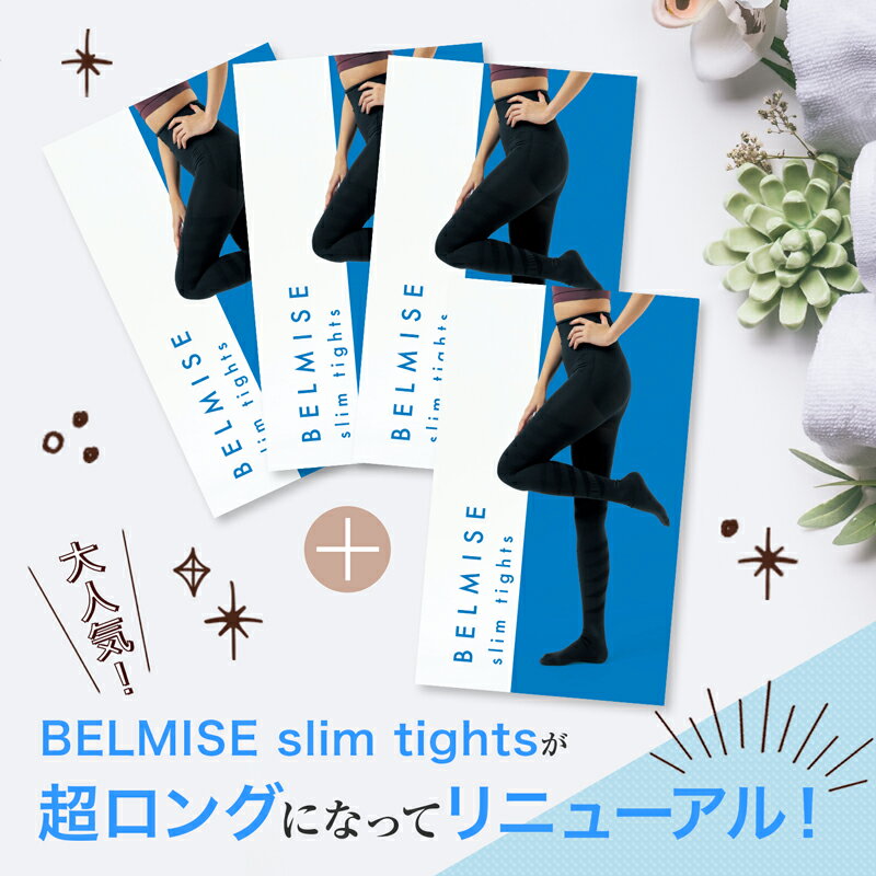 【8/20ポイント10倍】【1,000円offクーポン配付中】公式BELMISE ベルミス スリムタイツ3枚+1枚無料 着圧タイツ 美脚脚痩せ 骨盤矯正 むくみ リンパ ダイエット用 着圧レギンス タイツ レディース 引き締め インナー 痩せ 太もも 加圧タイツ ハイウエスト