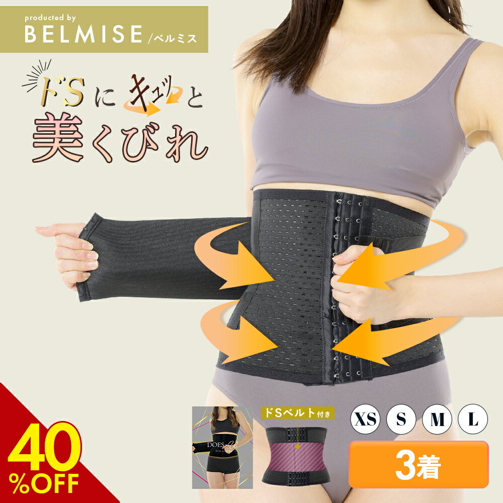 【5％OFFクーポン配布中！】コルセット 公式DOES-U ダズユー スリムコルセット 2枚+1枚 着圧コルセット ウエストニッパー 補正下着 骨盤ベルト ガードル レディース 産後 ダイエット シェイプアップ ウエストシェイパー ドSベルト くびれ 姿勢矯正 ベルミスのサムネイル