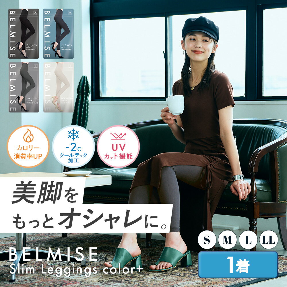 【10/6 ポイント10倍！】着圧レギンス 公式BELMISE ベルミス スリムレギンス カラー+ 単品 着圧スパッツ レディース 補正下着 着圧 レギンス 着圧タイツ スパッツ ハイウエスト 脚痩せ 産後 美脚 タイツ ヒップアップ グラマラス ヨガ フィットネス 寝るとき