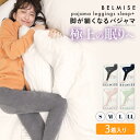 【最大1,000円OFFクーポン配布中！】公式BELMISE ベルミス パジャマレギンススリーププラス3着 パジャマレギンス 着圧レギンス 着圧スパッツ 着圧タイツ レディース 着圧 レギンス スパッツ タイツ パジャマ ルームウェア 部屋着 ナイトウェア 寝るとき もこもこ