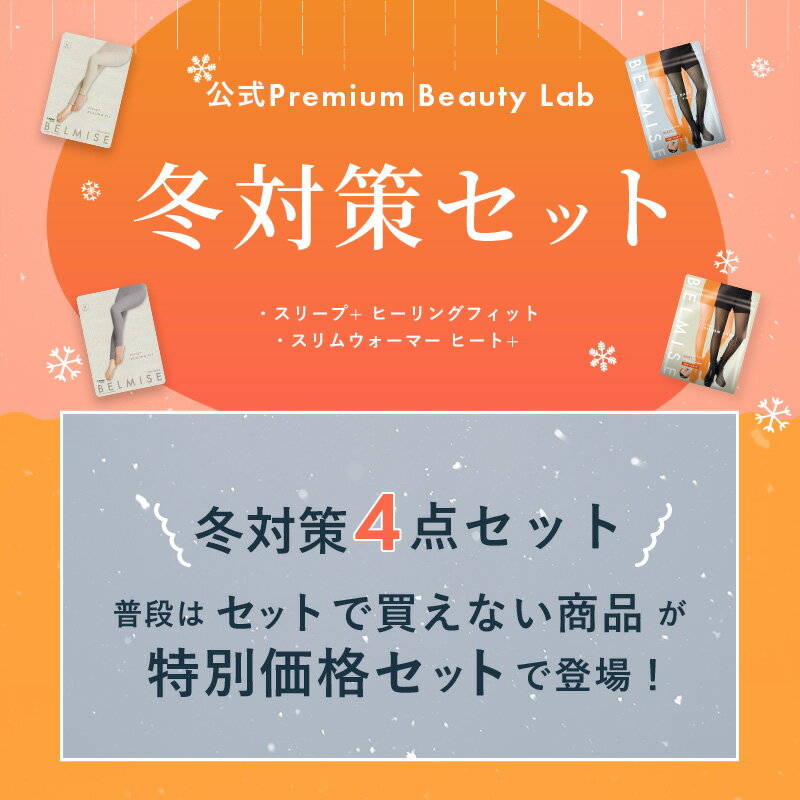 【6/9 20%OFF！】福袋 冬対策セット 4枚セット ベルミス パジャマレギンス スリムウォーマーヒートプラス 着圧レギンス 着圧スパッツ 着圧 レギンス ガードル 裏起毛タイツ 着圧タイツ 補正下着 フェイクタイツ 2025 予約 福袋レディース むくみ