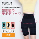 【今すぐ使える100円OFFクーポン配布中!】 ガードル 公式 BELMISE ベルミス スリムガードル 3着 骨盤ガードル 産後ガードル 着圧ガードル レディース 補正下着 ヒップアップ スタイルアップ ヒップアップショーツ 骨盤ショーツ 着圧ショーツ 着圧 ぽっこりお腹 むくみ