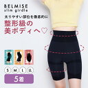 【5/14 ポイント10倍!】ガードル 公式BELMISE ベルミス スリムガードル 5着 骨盤ガードル 産後ガードル 着圧ガードル レディース 補正下着 ヒッ...