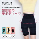 【5/14 ポイント10倍!】ガードル 公式BELMISE ベルミス スリムガードル 単品 骨盤ガードル 産後ガードル 着圧ガードル レディース 補正下着 ヒッ...