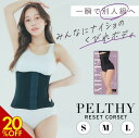 【9/6 20%OFF&ポイント最大10倍!】公式 PELTHY ペルシー リセットコルセット 姿勢補正 くびれ 美姿勢 バストアップ 通気性 伸縮性 着圧 コルセット レディース 女性 ダイエット 産後 骨盤ベルト 補正下着 ガードル ウエストニッパー BELMISE ベルミス むくみ
