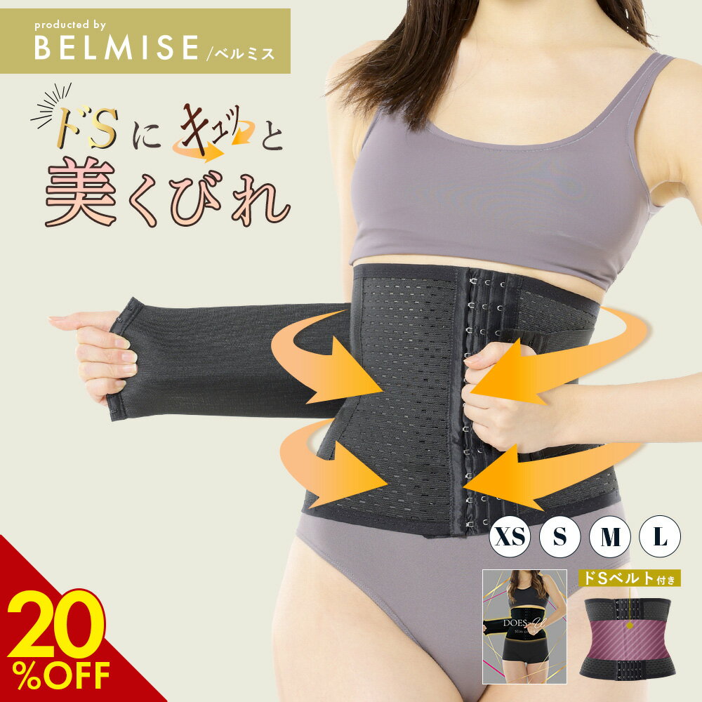 【11/24 20%OFF!】 コルセット 公式DOES-U ダズユー スリムコルセット 単品 着圧コルセット ウエストニッパー 補正下着 骨盤ベルト ガードル...