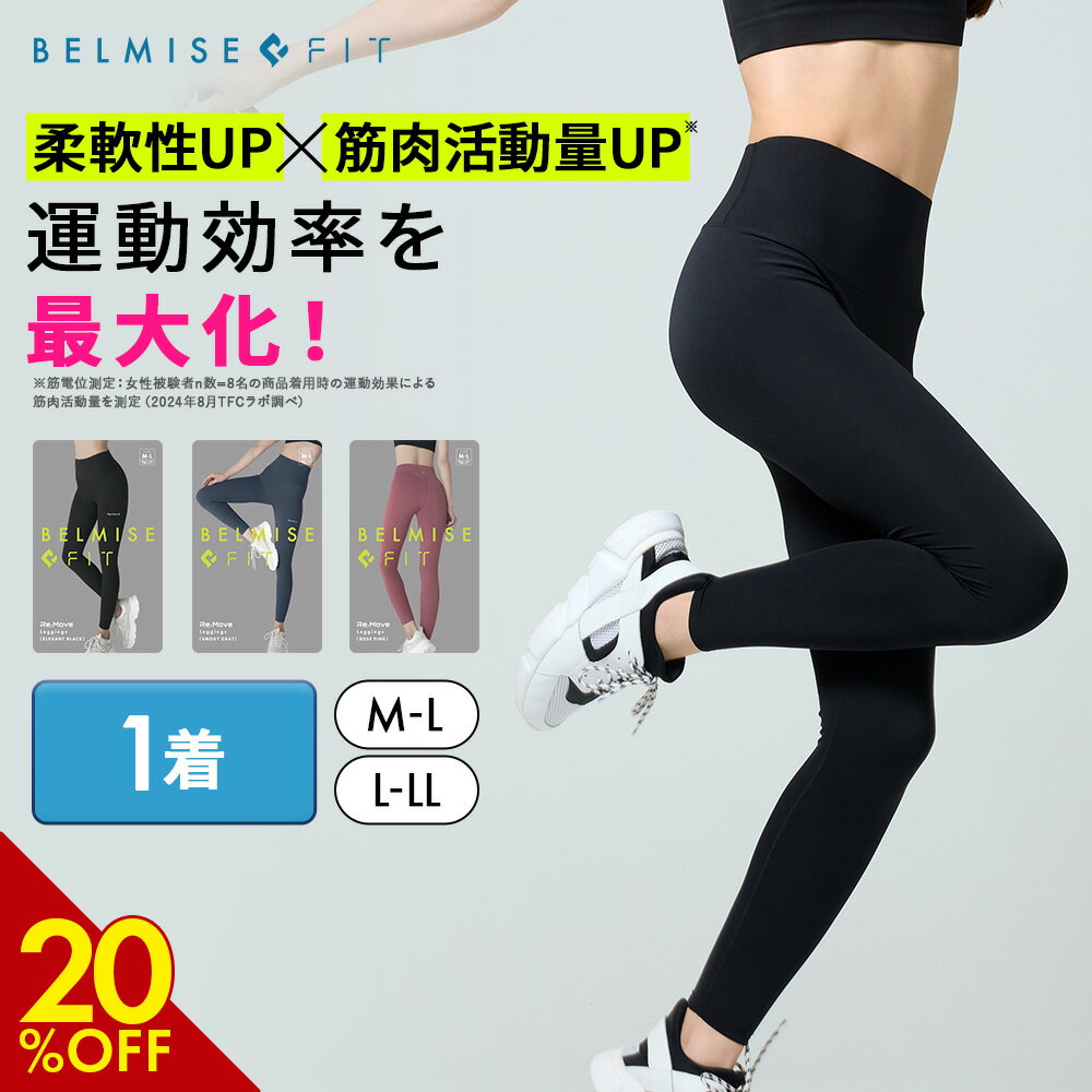 【11/24 20%OFF!】 ベルミス BELMISEFIT フィット リムーブレギンス 単品 リカバリーウェア スポーツ レギンス ヨガ ヨガパンツ ヨガウ...