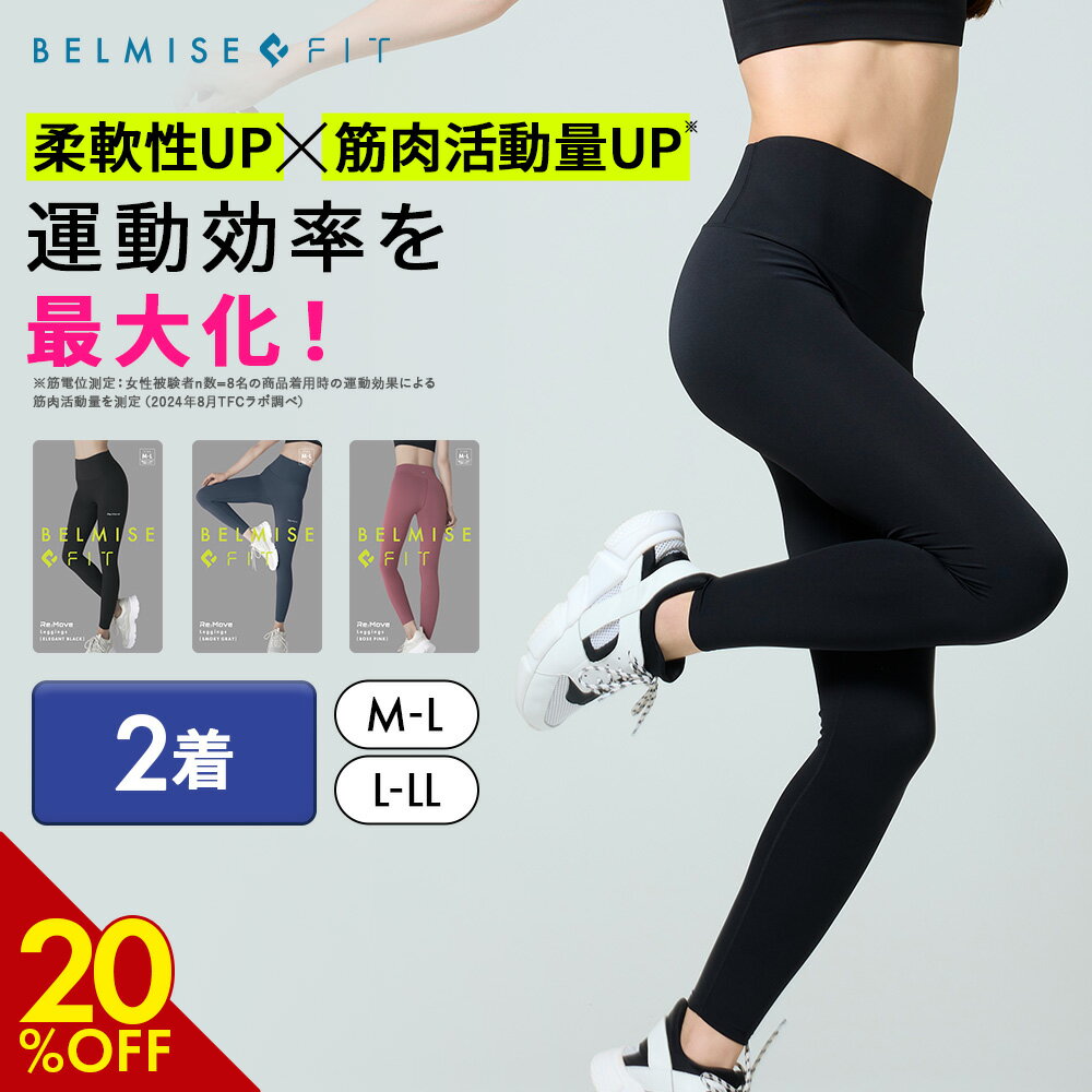 【11/24 20%OFF!】 ベルミス BELMISEFIT フィット リムーブレギンス 2着 リカバリーウェア スポーツ レギンス ヨガ ヨガパンツ ヨガウ...