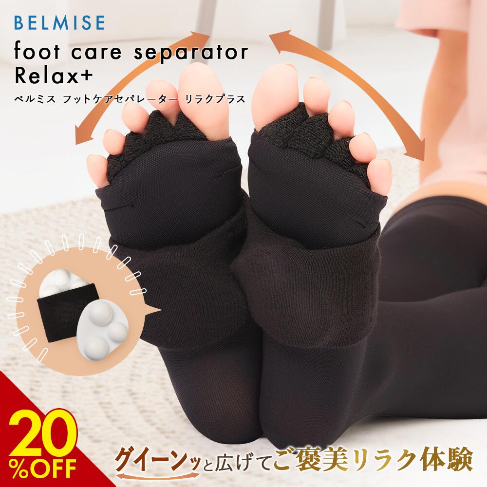【11/26 20%OFF!】 フットケアセパレーター Relax+ BELMISE ベルミス 着圧ソックス 足つぼ ルームソックス マッサージ 美脚 足裏 ツ...