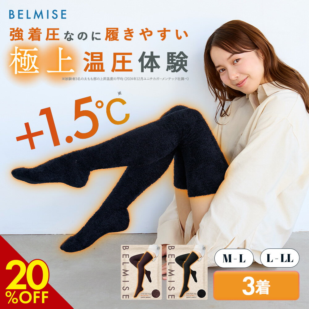 【11/24 20%OFF!】 着圧ソックス 公式 BELMISE ベルミス スリムフルレッグ Warming+ 3着セット 着圧レギンス 着圧スパッツ もこも...