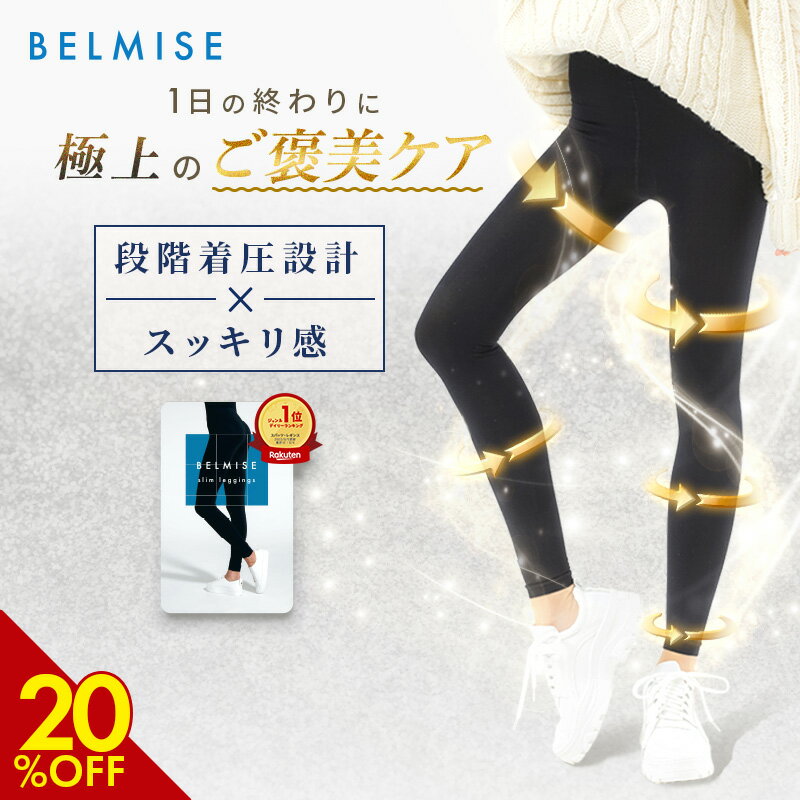 【3/4 20%OFF！】 着圧レギンス 公式 BELMISE ベルミス スリムレギンス 単品 着圧スパッツ レディース 補正下着 着圧 レギンス スパッツ 着...