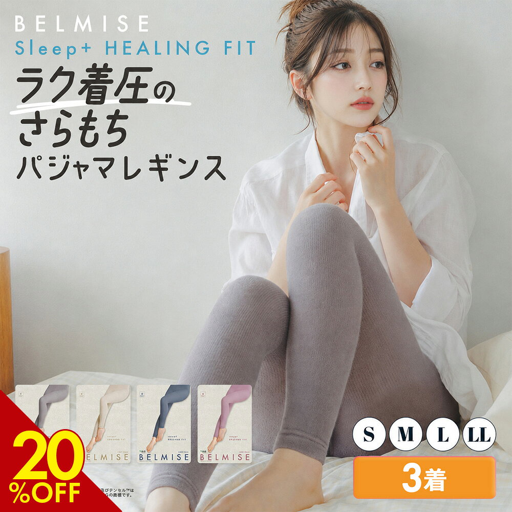 楽天市場】ベルミス レギンス（インナー・下着・ナイトウェア）の通販