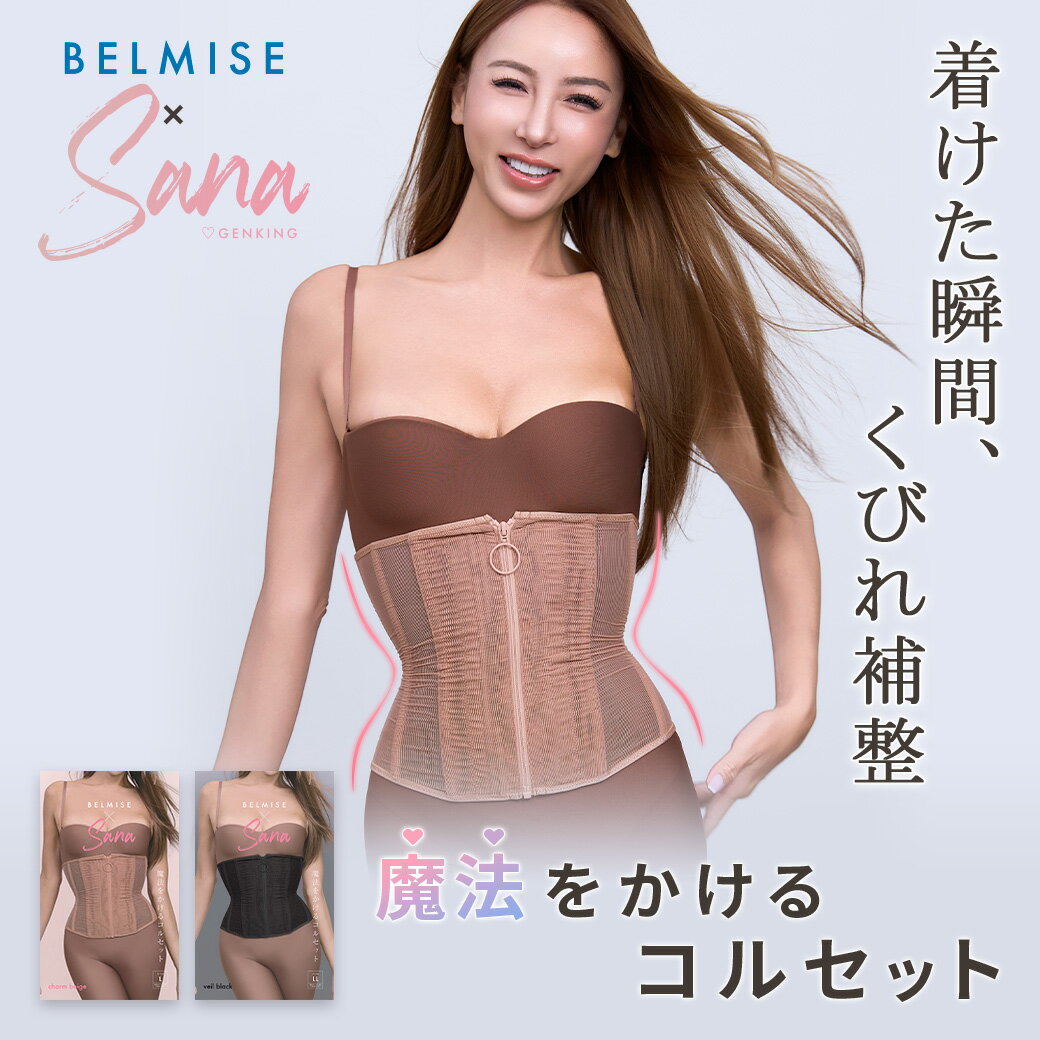 【BELMISE×SANA 共同開発アイテム】無理なダイエットはもういらない。理想のラインに生まれ変わる！単なる下着としてだけでなく”変わりたい”に寄り添うサポーティブなコルセット。