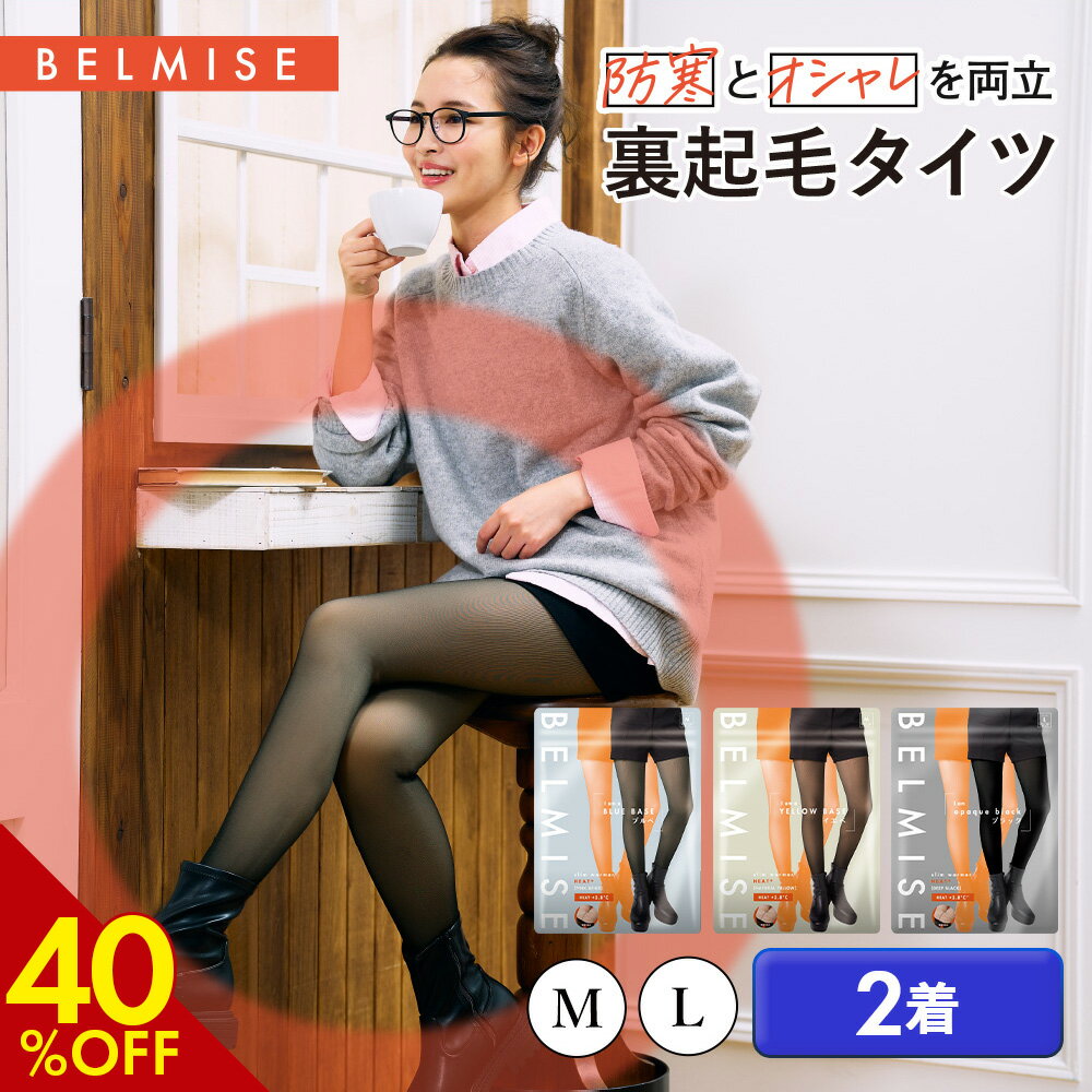 【今だけ！40%OFFクーポン配布中！】 裏起毛タイツ 公式 BELMISE ベルミス スリムウォーマー ヒートプラス 着圧タイツ レギンス 美脚 脚痩せ 骨盤矯正 むくみ ダイエット 裏起毛 着圧 着圧レギンス タイツ 透け感 あったか フェイクタイツ 引き締め インナー 痩せ 冬