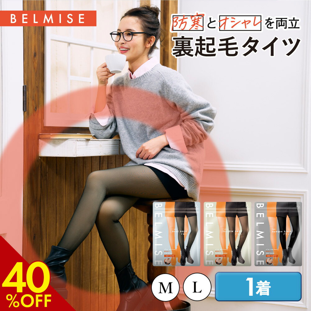 【今だけ！40%OFFクーポン配布中！】 裏起毛タイツ 公式 BELMISE ベルミス スリムウォーマー ヒートプラス 着圧タイツ レギンス 美脚 脚痩せ 骨盤矯正 むくみ ダイエット 裏起毛 着圧 着圧レギンス タイツ 透け感 あったか フェイクタイツ 引き締め インナー 痩せ 冬