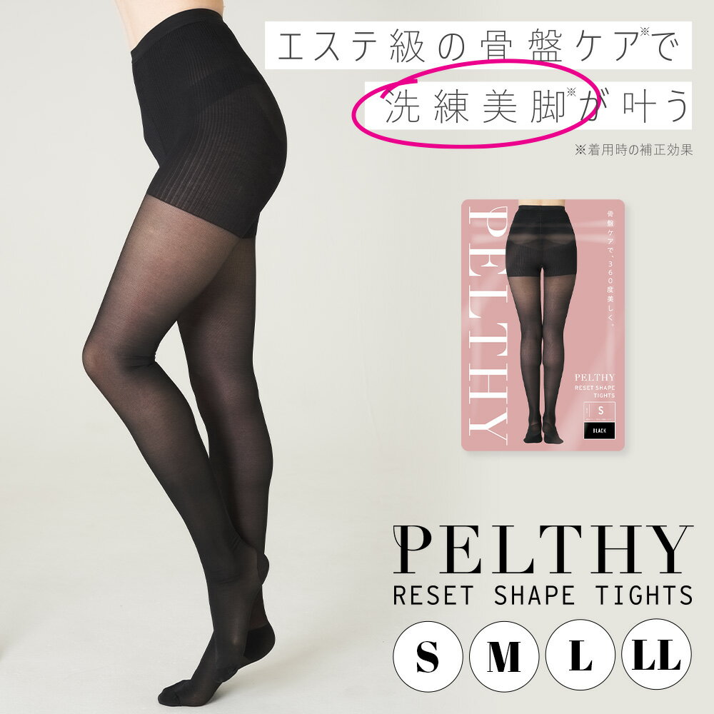 【本日ポイント10倍！】着圧タイツ 公式PELTHY ペルシー リセットシェイプタイツ 補正下着 タイツ 骨盤レギンス 着圧レギンス 着圧 腰サポーター マタニティ 矯正グッズ 引き締め 骨盤矯正 補正ベルト ガードル 産後ダイエット マタニティレギンス ベルミス