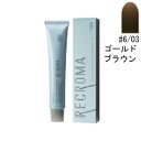 ナンバースリー NUMBER THREE リクロマG ゴールドブラウン #6/03 80g 【ヘアケア カラーリング レディース・女性用】【RECROMA G GOLD BROWN 6/03】