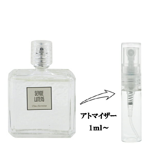 セルジュ ルタンス 香水 SERGE LUTENS ローダルモアーズ EDP 【お試し香水】 1ml 【フレグランス ギフト プレゼント 誕生日 ユニセックス・男女共用】【コレクションポリテス L’EAU D’ARMOISE EAU DE PARFUM】