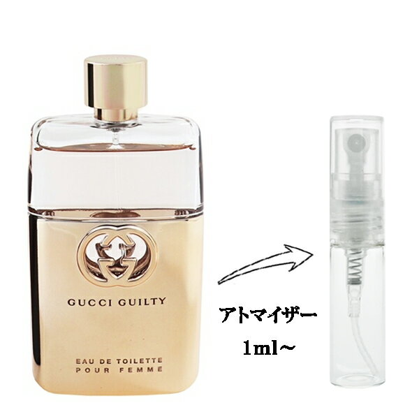 グッチ 香水 GUCCI ギルティ プールファム EDT 【お試し香水】 1ml 【フレグランス ギフト プレゼント 誕生日 レディース・女性用】【ギルティ GUILTY POUR FEMME EAU DE TOILETTE】