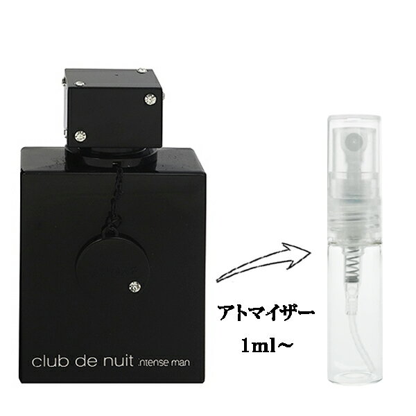 アルマフ 香水 ARMAF クラブ ドゥ ニュイ インテンス マン EDT 【お試し香水】 1ml 【フレグランス ギフト プレゼント 誕生日 メンズ 男性用】【CLUB DE NUIT INTENSE MAN EAU DE TOILETTE】