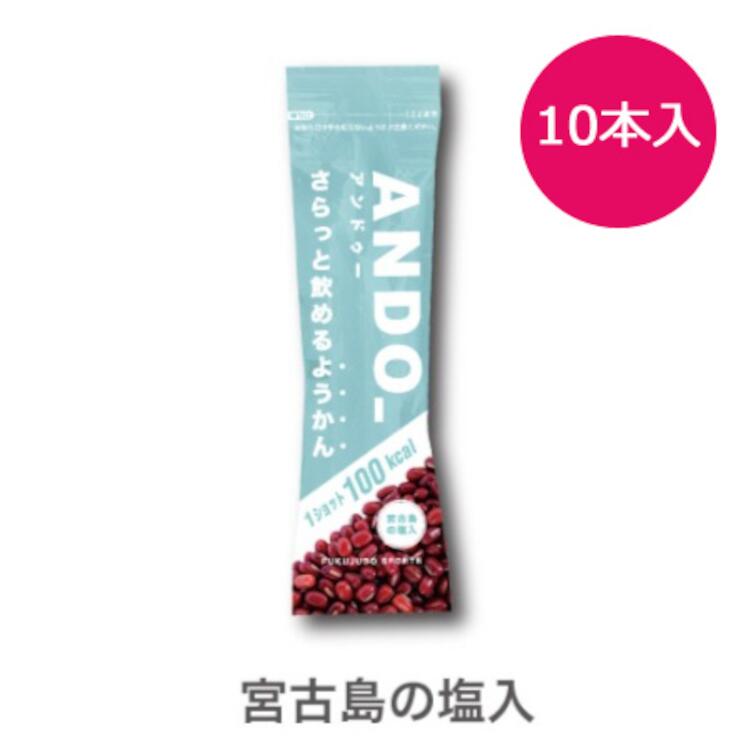 アンドゥー ANDO_ ANDO_ さらっと飲めるようかん 有塩×10本入り 55g×10本入り 2023SS【あす楽】【スポーツ アウトドア 登山 トレッキング 携帯食 保存食】