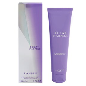 LANVIN エクラドゥアルページュ パフュームド ボディローション 150ml 【あす楽】【フレグランス ギフト プレゼント 誕生日 ボディケア】【エクラ ドゥ アルページュ ECLAT D’ARPEGE PERFUMED BODY LOTION】