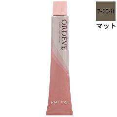 ミルボン MILBON オルディーブ ハーフトーン #07-20/H マット 80g 【ヘアケア カラーリング レディース・女性用】【ORDEVE THE PROFESSIONAL HAIRCOLOR HALF TONE #07-20/H】