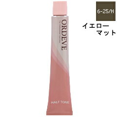 ミルボン MILBON オルディーブ ハーフトーン #06-25/H イエローマット 80g 【ヘアケア カラーリング レディース・女性用】【ORDEVE THE PROFESSIONAL HAIRCOLOR HALF TONE #06-25/H】