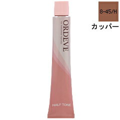 ミルボン MILBON オルディーブ ハーフトーン #08-45/H カッパー 80g 【ヘアケア カラーリング レディース・女性用】【ORDEVE THE PROFESSIONAL HAIRCOLOR HALF TONE #08-45/H】