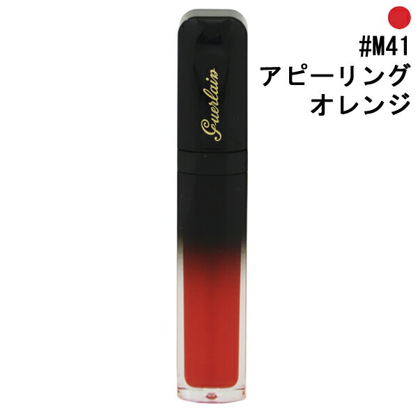 【ゲラン】 インテンス リクィッド マット #M41 アピーリング オレンジ 7ml 【化粧品・コスメ:メイクアップ:リップ・グロス:リップグロス】【インテンス リクィッド マット】【GUERLAIN INTENSE LIQUID MATTE M41 APPEALING ORANGE】