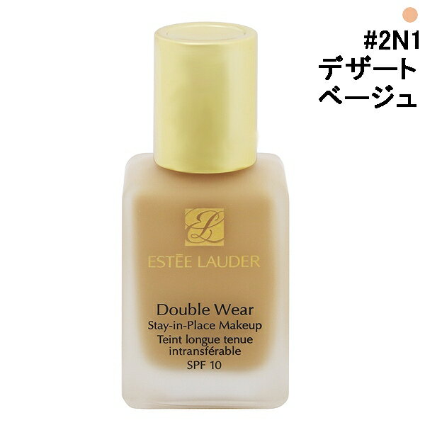 エスティローダー ESTEE LAUDER ダブル ウェア ステイ イン プレイス メークアップ #2N1 デザートベージュ 30ml 【あす楽 送料込み(沖縄・離島を除く)】【化粧品・コスメ メイクアップ ベースメイク】【DOUBLE WEAR STAY-IN-PLACE MAKEUP SPF 10 2N1 DESERT BEIGE】