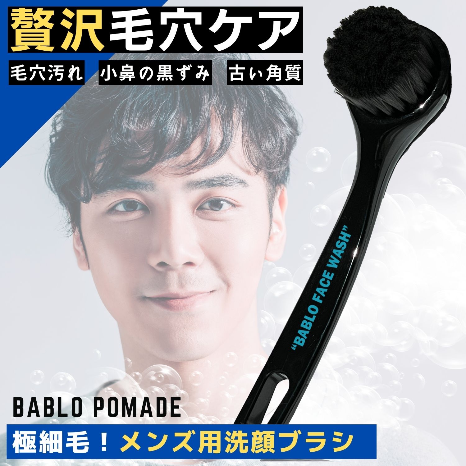 ＼メンズ用洗顔ブラシ／ BABLO POMADE 洗顔ブラシ メンズ 毛穴 鼻 小鼻 角栓取り 洗顔 ブラシ 毛穴洗浄..