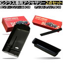 \Gクラス用アクセサリー/有明ガレージ Gクラス アクセサリー 2点セット センターコンソール ボックス & 収納グリップBOX ゲレンデ W463A W465 G350d G400d G450d G550 G63 新型 コンソール 2018年以降 新型Gクラス 収納 取付簡単 送料無料