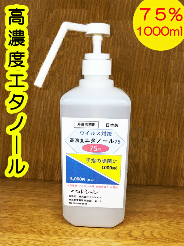 【日本製】エタノール【1L】手指消毒用（高濃度75％）【水溶性】在庫有・即納【ポンプ式シャワータイプ ...