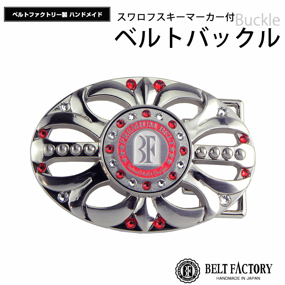 新マーカー付バックル　シルバーカラー*レッド　スワロフスキー（BK-13-SVR703：BELTFACTORY ベルトファクトリー）